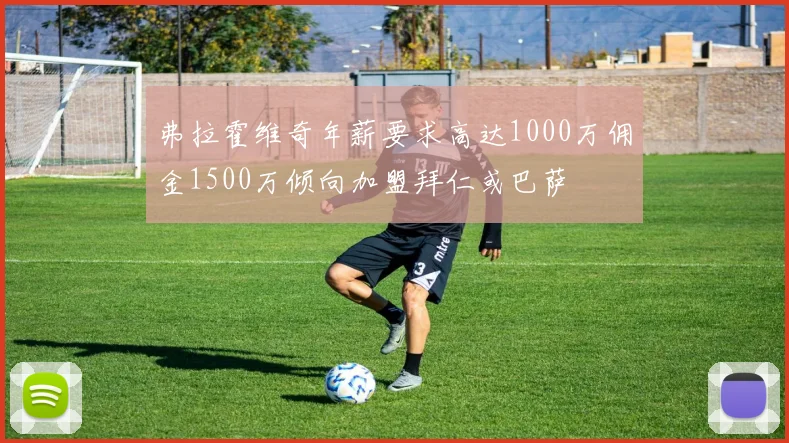 弗拉霍维奇年薪要求高达1000万佣金1500万倾向加盟拜仁或巴萨