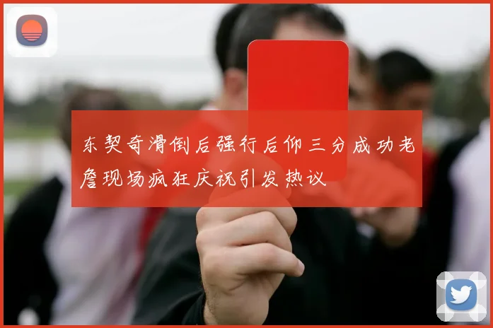 东契奇滑倒后强行后仰三分成功老詹现场疯狂庆祝引发热议