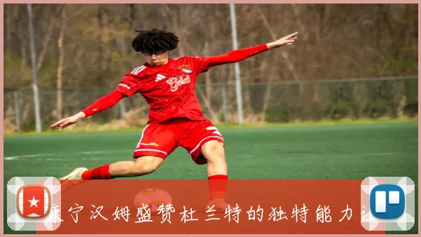 康宁汉姆盛赞杜兰特的独特能力让防守者时刻感受到巨大的压力