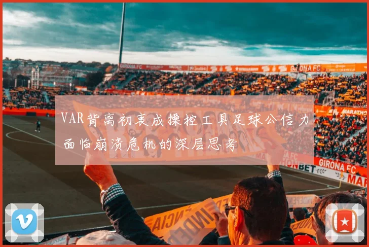 VAR背离初衷成操控工具足球公信力面临崩溃危机的深层思考