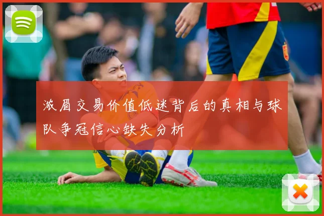 浓眉交易价值低迷背后的真相与球队争冠信心缺失分析