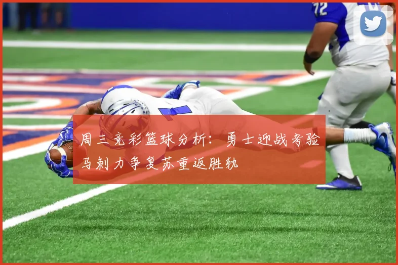 周三竞彩篮球分析：勇士迎战考验马刺力争复苏重返胜轨