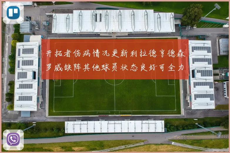 开拓者伤病情况更新利拉德亨德森罗威缺阵其他球员状态良好可全力出战