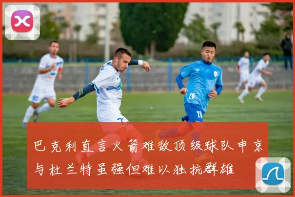 巴克利直言火箭难敌顶级球队申京与杜兰特虽强但难以独抗群雄