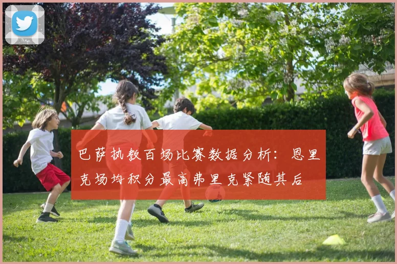 巴萨执教百场比赛数据分析：恩里克场均积分最高弗里克紧随其后
