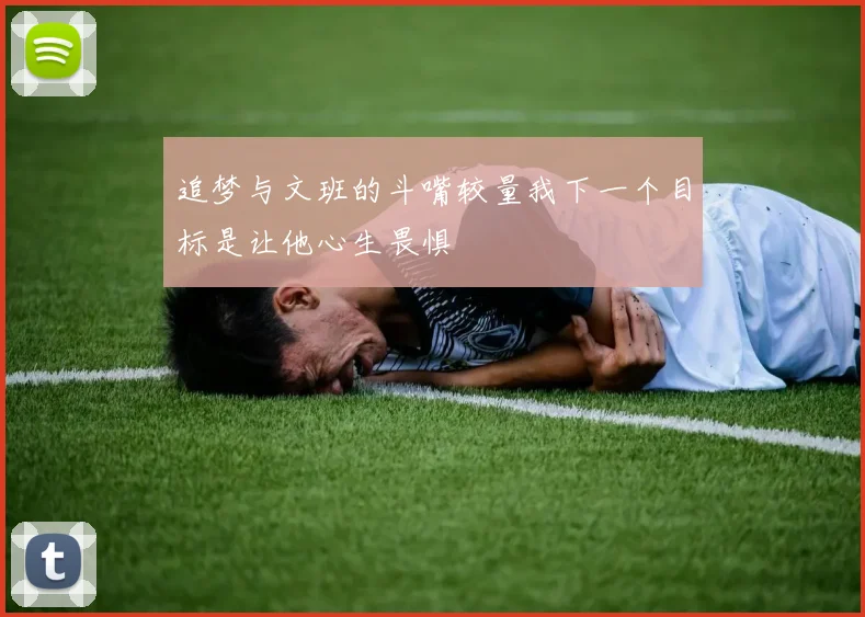 追梦与文班的斗嘴较量我下一个目标是让他心生畏惧