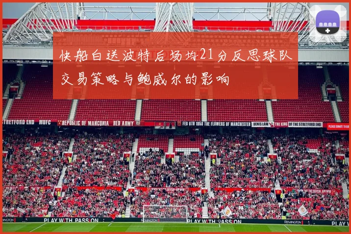 快船白送波特后场均21分反思球队交易策略与鲍威尔的影响