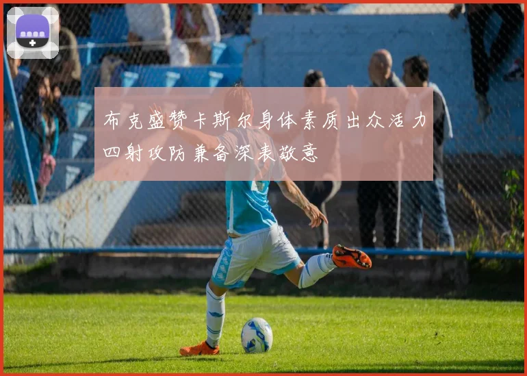 布克盛赞卡斯尔身体素质出众活力四射攻防兼备深表敬意