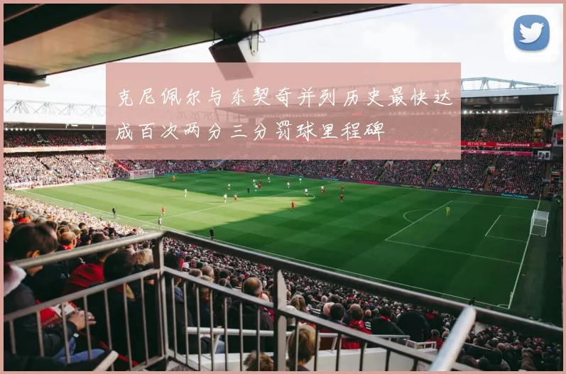 克尼佩尔与东契奇并列历史最快达成百次两分三分罚球里程碑