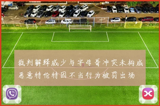 裁判解释威少与字母哥冲突未构成恶意特伦特因不当行为被罚出场