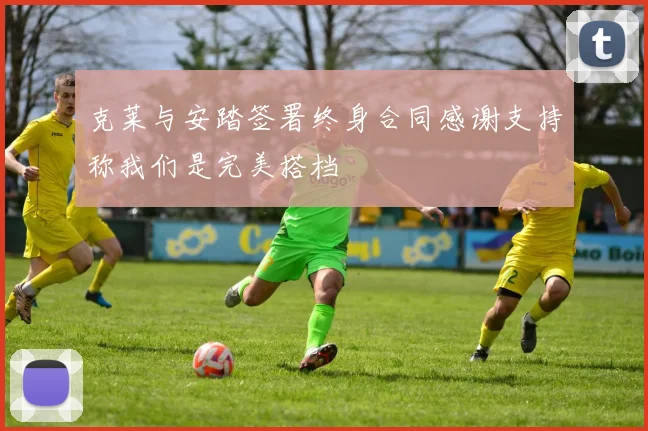 克莱与安踏签署终身合同感谢支持称我们是完美搭档